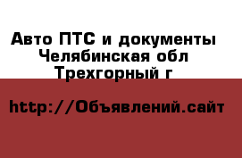 Авто ПТС и документы. Челябинская обл.,Трехгорный г.